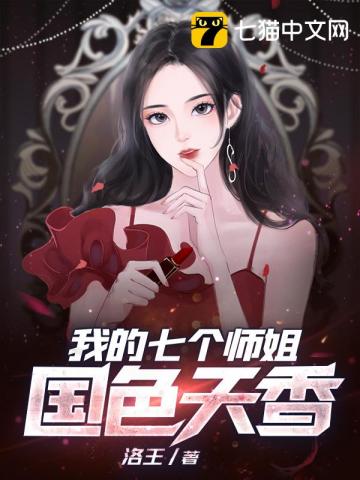 《我的七个师姐国色天香》